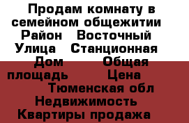 Продам комнату в семейном общежитии › Район ­ Восточный › Улица ­ Станционная › Дом ­ 18 › Общая площадь ­ 14 › Цена ­ 580 000 - Тюменская обл. Недвижимость » Квартиры продажа   
